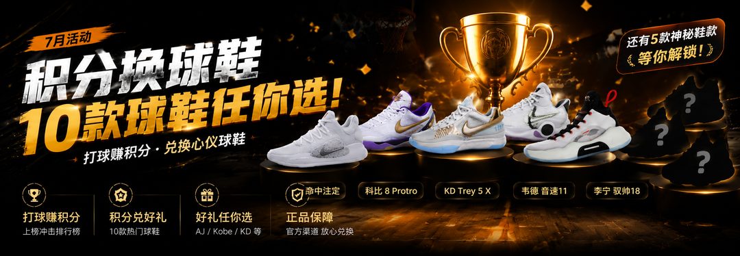 7月积分换球鞋活动