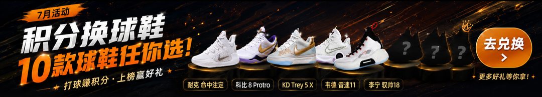 7月积分换球鞋活动